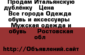 Продам Итальянскую дублёнку › Цена ­ 10 000 - Все города Одежда, обувь и аксессуары » Мужская одежда и обувь   . Ростовская обл.